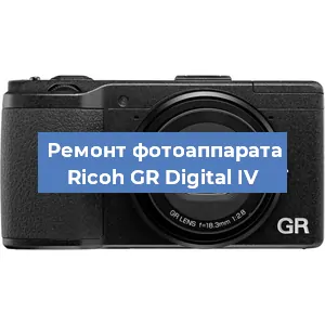 Ремонт фотоаппарата Ricoh GR Digital IV в Санкт-Петербурге
